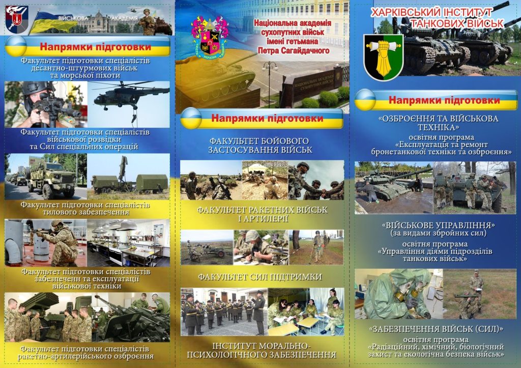 Розгортка брошури з напрямками підготовки Військової академії (м. Одеса), Національної академії сухопутних військ імені гетьмана Петра Сагайдачного та Харківського інституту танкових військ