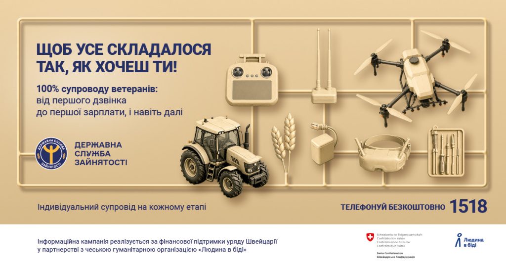 Банер інформаційної кампанії Державної служби зайнятості: 100% супроводу ветеранів, безкоштовний номер 1518